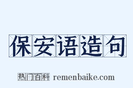 保安语造句是什么意思的图片